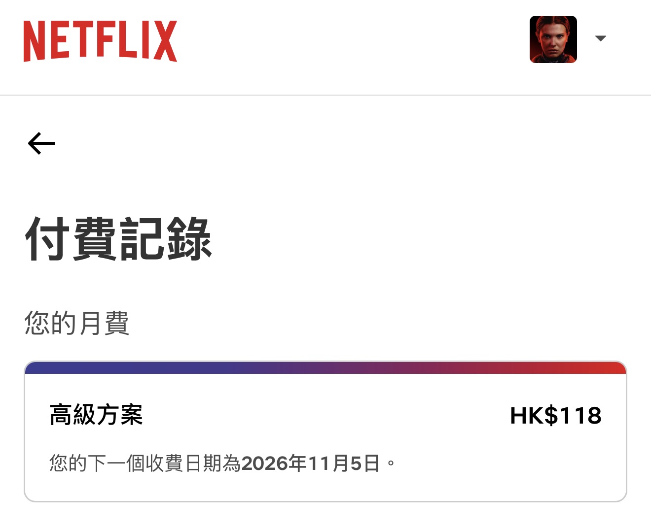 串流平台付款紀錄示例，顯示以港幣收費的訂閱方案